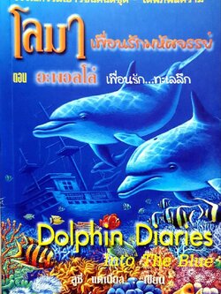 โลมาเพื่อนรักมหัศจรรย์ ตอน อะพอลโล่ เพื่อนรัก…ทะเลลึก : ลูซี่,แดเนี่ยล / อักษรวิทย์