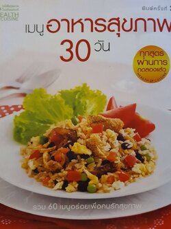 เมนูอาหารสุขภาพ 30 วัน พิมพ์ครั้งที่ 2 : HEALTH&CUSINE