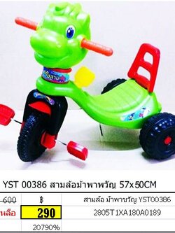 สามล้อ ม้าพาขวัญ