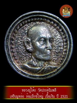 (2) เหรียญหล่อ ล้อแม็กซ์ใหญ่ ปี 2521 เนื้อเงิน