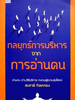 กลยุทธ์การบริหารจากการอ่านคน : สมชาติ กิจยรรยง