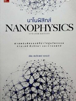 นาโนฟิสิกส์