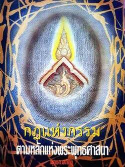 กฏแห่งกรรมตามหลักพระพุทธศาสนา : พุทธทาสภิกขุ