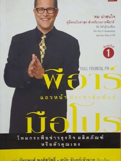 พีอาร์แถวหน้า ประชาสัมพันธ์มือโปร : ริชาร์ด แลร์เมอร์ / ภัทรพงศ์ พงศ์สวัสดิ์และดนัย จันทร์เจ้าฉาย