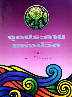 จุดประกายแห่งชีวิต - ในสายธารธรรม : เสฐียรพงศ์ วรรณปก