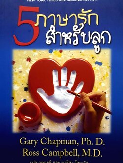 5ภาษารักสำหรับลูก