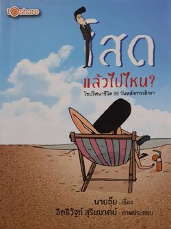 โสดแล้วไปไหน ? ไขปริศนาชีวิต 99 วันหลังเลิกรา : นายอุ๊ย