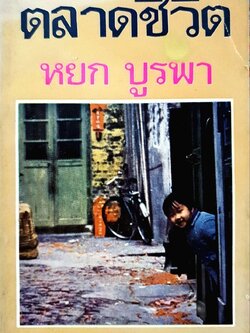 ตลาดชีวิต : หยก บูรพา