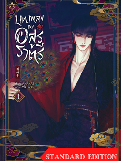 [พร้อมส่ง] บทเพลงแห่งอสูรราตรี เล่ม 1 ชุดปกติ (Standard Edition)