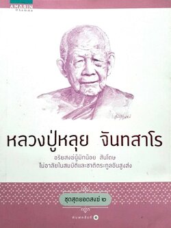 หลวงปู่หลุย จันทสาโร