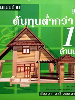 รวมแบบบ้านต้นทุนต่ำกว่า 1 ล้านบาท : สัญญา นามี บรรณาธิการ