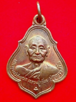 (6) เหรียญหลวงปู่เพิ่ม วัดกลางบางแก้ว (เหรียญโชคดี) รุ่น13 ปฎิสังขรณ์ ปี2522 เนื้องทองแดงผิวไฟ