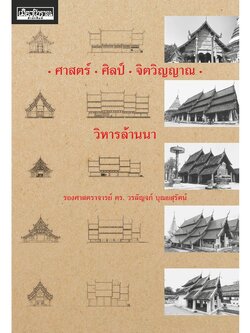 ศาสตร์ ศิลป์ จิตวิญญาณ วิหารล้านนา (สภาพ 70% ปกมีตำหนิ เนื้อหาภายในสมบูรณ์)