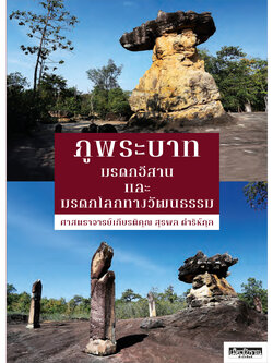 ภูพระบาท มรดกอีสานและมรดกโลกทางวัฒนธรรม