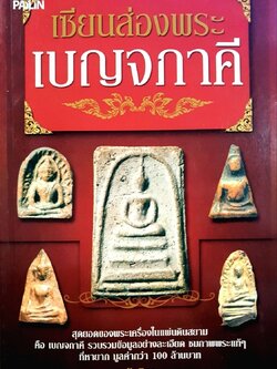 เซียนส่องพระเบญจภาคี : ตักศิลา