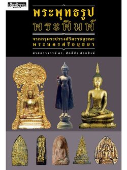 พระพุทธรูป พระพิมพ์ จากกรุพระปรางค์วัดราชบูรณะ พระนครศรีอยุธยา ศาสตราจารย์ ดร.ศักดิ์ชัย สายสิงห์ พิมพ์2