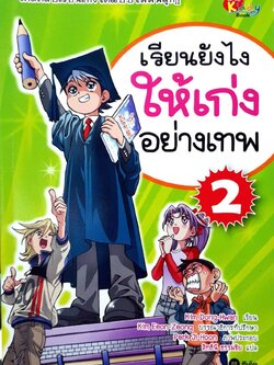 เรียนยังไงให้เก่งอย่างเทพ