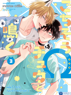 [พร้อมส่ง] [Comic] เหยื่อ Ω ตัวจิ๋วกับนายจิ้งจอกเจ้าเล่ห์ เล่ม 3
