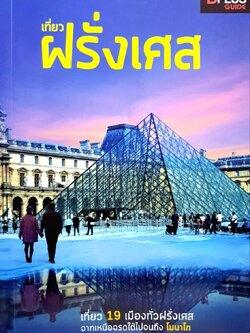 เที่ยวฝรั่งเศส : D+plus Guide