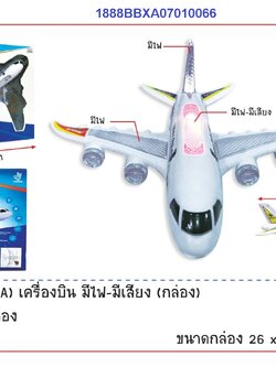 เครื่องบินมีไฟเสียง เครื่องบินใส่ถ่านชนถอย AirCraft