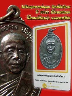 เหรียญหลวงพ่อคูณ พิมพ์มีเม็ดตา เนื้อทองแดง วัดตลาดไทรเก่า ปี 2522 จ.นครราชสีมา มีบีตรรับรอง