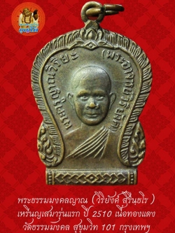 (47) เหรียญเสมา รุ่นแรก หลวงพ่อวิริยังค์ วัดธรรมมงคล ปี 2510 พิมพ์นิยม หัวขีด