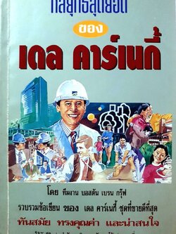 กลยุทธ์สุดยอดของ เพลคาร์เนกี้ : บอสตัน เบรน กรุ๊ป