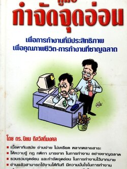 คู่มือกำจัดจุดอ่อน เพื่อการทำงานที่มีประสิทธิภาพ เพื่อคุณภาพชีวิต-การทำงานที่ชาญฉลาด : ดร.นิยม ดีสวัสดิมงคล