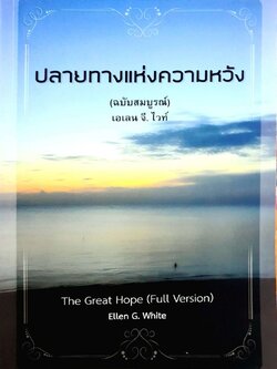 ปลายทางแห่งความหวัง (ฉบับสมบูรณ์) : เอเลน จี ไวท์
