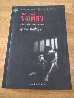 ขังเดี่ยว