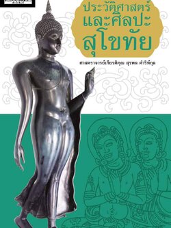 ประวัติศาสตร์และศิลปะสุโขทัย