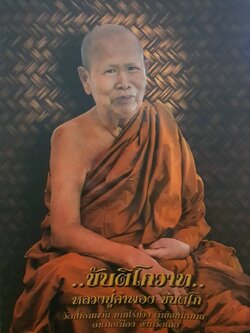 …ขันติโกวาท… หลวงปู่คำพอง ขันติโก วัดป่าอัมพวัน จ.เลย
