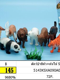 สัตว์ป่า8ตัว+ต้นไม้ SF-605