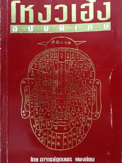 โหงวเฮ้ง ฉบับพิเศษ