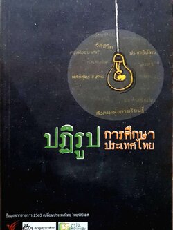 ปฏิรูปการศึกษาประเทศไทย