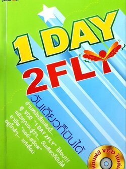 1 DAY 2 FLY วันเดียวก็บินได้ : ธัญลักษณ์ ธนปกิจ
