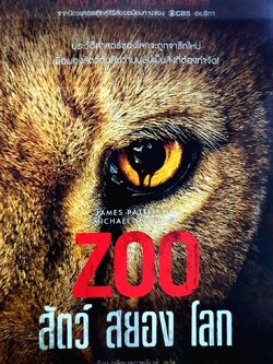 ZOO สัตว์ สยอง โลก : James Patterson,Michael Ledwidge / ธิดา ผลิตผลการพิมพ์