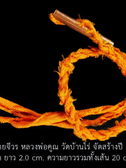 ตะกรุดชายจีวร หลวงพ่อคูณ วัดบ้านไร่