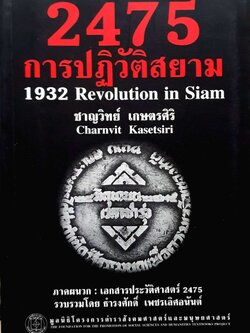 2475 การปฏิวัติสยาม (1932 Revolution in Siam) ชาญวิทย์ เกษตรศิริ