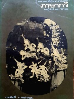 แนวทางศึกษาวรรณคดี - ภาษากวี การวิจักษ์ และ วิจารณ์ : ประสิทธิ์ กาพย์กลอน พิมพ์ปี 2518