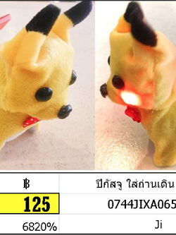 ปีกัสจู ใส่ถ่านเดิน ปิกาจู