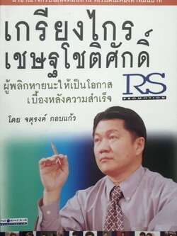 เกรียงไกร เชษฐโชติศักดิ์