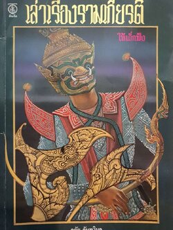 เล่าเรื่องรามเกียรติ์ให้เด็กฟัง : อภัย จันทวิมล