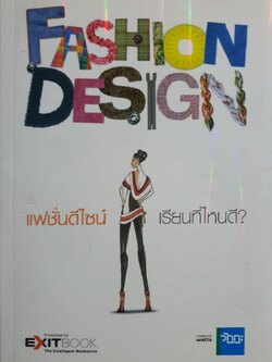 แฟชั่นดีไลน์เรียนที่ไหนดี : สำนักพิมพ์วัฏฏะ