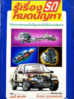 รู้เรื่องรถ หมดปัญหา : บาร์รี่ ฟรานซิส / ธีรยุทธ สุวรรณประทีป