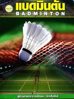 แบดมินตัน