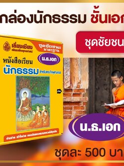 หนังสือเรียนชุดชัยชนะ นักธรรม ธรรมศึกษาชั้นเอก (BOX SET) หนังสือธรรมะ บจ.สำนักพิมพ์เลี่ยงเชียง เพียรเพื่อพุทธศาสน์