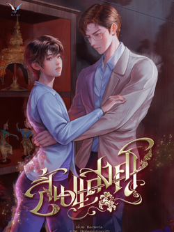 [พร้อมส่ง] สิ้นแสงศร by Bacteria