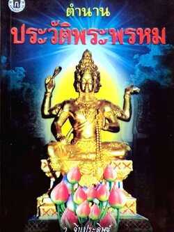 ตำนานประวัติพระพรหม : ว.จีนประดิษฐ์