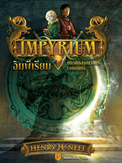 Impyrium อิมพีเรียม มหาศึกอาณาจักรเวทมนตร์